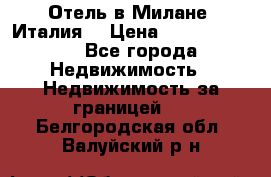 Отель в Милане (Италия) › Цена ­ 362 500 000 - Все города Недвижимость » Недвижимость за границей   . Белгородская обл.,Валуйский р-н